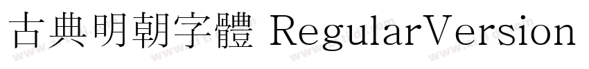 古典明朝字體 RegularVersion 2.0免費下載字体转换